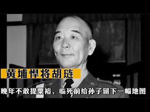 黃埔悍將胡琏：晚年不敢再提粟裕，臨死前給孫子留下壹幅地圖