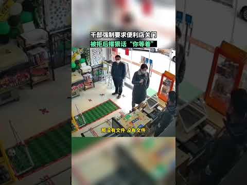 山東某社區人員要求便利店關門又拿不出文件，稱“你開著肯定有不合規的地方”，隨後舉報便利店“非民生保障”令店關門。據悉，待社區整體解封後，便利店已恢復營業！【真相記】