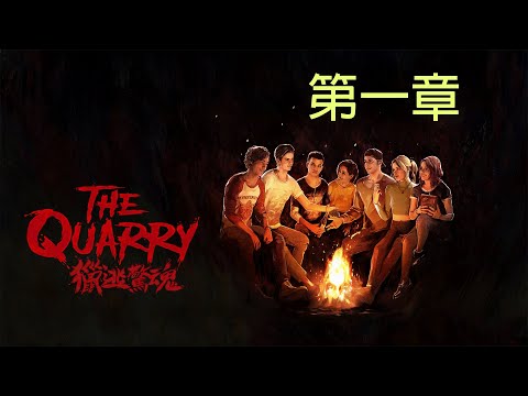 獵逃驚魂 The Quarry 第一章