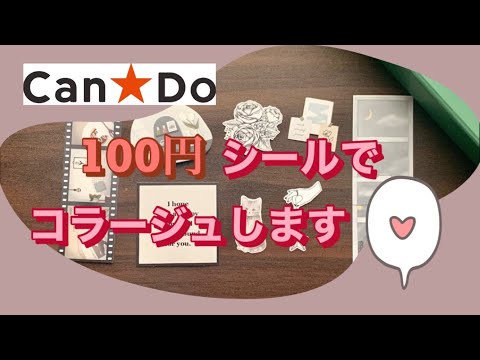 キャンドゥ、110円シールを全種使ってコラージュしてみます♬