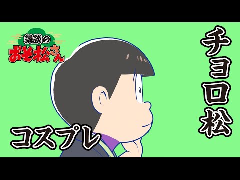 【講談のおそ松さん】開催直前講談チラ見せティザー映像～チョロ松：コスプレ～