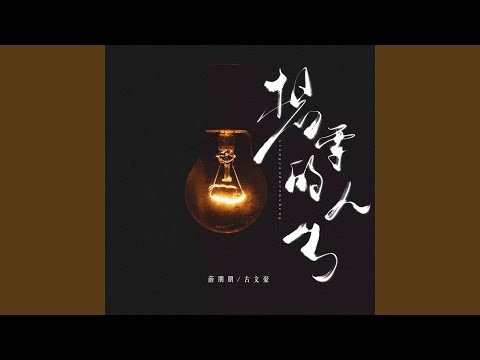 想要的人生 (合唱版)