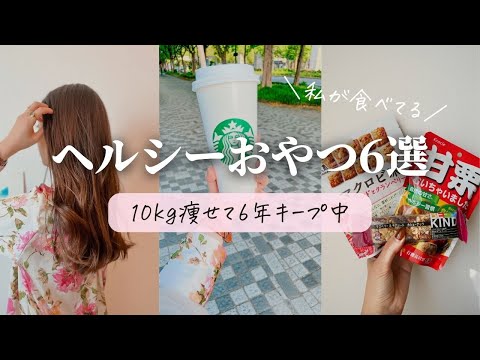 【10kg痩せて6年キープ中】私が食べてるヘルシーおやつ6選【アラサーダイエット】