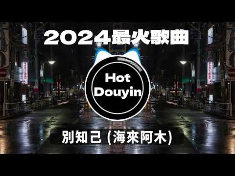 別知己 (海來阿木)✔2024最火歌曲DJ Remix 抖音版 🎶 Chinese DJ舞曲串烧 2024🎧最好的音樂Chinese DJ remix 👍Douyin Dj抖音版2024