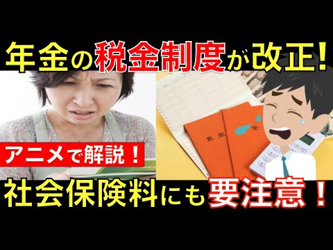 2020年から年金にかかる税金制度が改正！年金受給者は増税と社会保険料にも要注意!? アニメで簡単に解説｜シニア生活応援隊