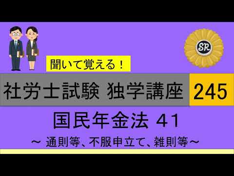 初学者対象 社労士試験 独学講座 245