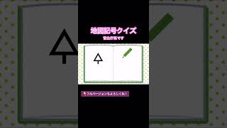 地図記号クイズ#2#shorts #中学受験 #社会 #地理