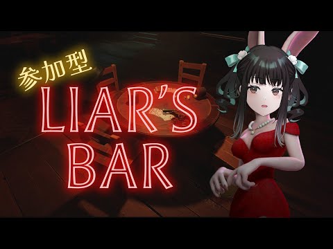 【参加型】一起玩 Liar’s Bar【零兒】