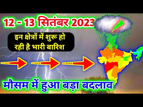 आज 12 सितंबर 2023 का मौसम | 12 ptember Weather News | mausam ki jankari #mausamsamachar