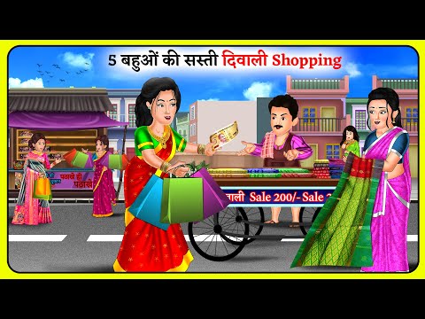 Kahani 5 बहुओं की सस्ती दिवाली Shopping | Bedtime Moral Kahaniyan | Hindi Kahaniya #diwalispecial