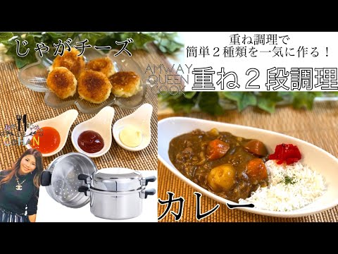 【重ね調理　カレー＆じゃがチーズ】基本の重ね料理で時短に２品！