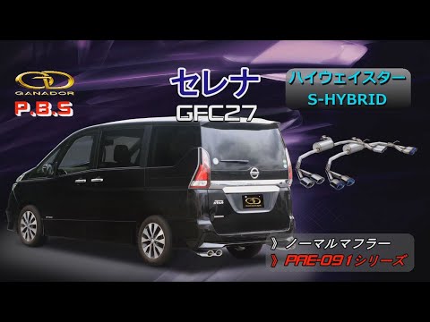 【ガナドール公式】 セレナ/SERENA マフラー ノーマル比較 GFC27　PAE-091シリーズ