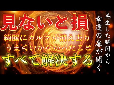 ㊗️見ないと損㊗️きれいにカルマが流されて、いままでうまくいかなかったことがすんなりうまくいくようになります✨強運が身に付き、願いがドンドン叶いすぎてヤバいです！！