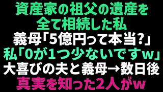 【スカッとする話】祖父の遺産を全て相続した私。義母「5億円貰ったんでしょｗ？」私「桁が違いますけど？」歓喜する義母と夫に真実を教えてあげた結果