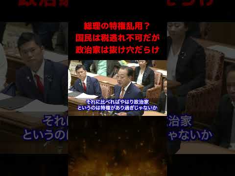 【岸田総理の特権乱用】野田「特権に溺れてんのはお前だろ！」 国民は税逃れ不可なのに政治家は抜け穴だらけ？【#国会中継 】【#野田佳彦 】【#立憲民主党 】#shorts