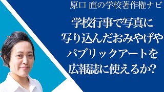 【先生からの質問に回答】著作物（看板など）が写り込んだ学校行事の写真を広報誌に使える？