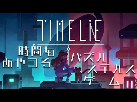 【Timelie】時を操る少女と猫の脱出劇【黛 灰 / にじさんじ】