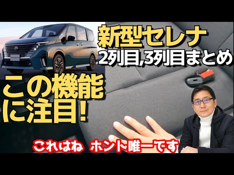 2列目 3列目 正直レビュー!【新型セレナ 】●●は唯一！ホント他にない機能　後席座席の前後スライド 【日産セレナ】この機能に注目　フルモデルチェンジ!五味やすたか 切り抜き