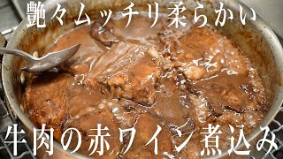 #257 艶々ムッチリ！柔らかい！牛肉の赤ワイン煮込み！ストラコット｜赤ワイン｜簡単レシピ｜煮込み｜イタリアン｜