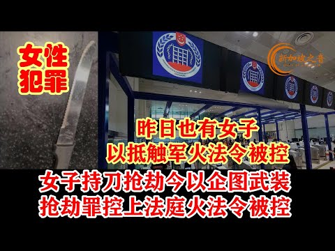 新加坡女子持刀抢劫不果逃跑，今天被以企图武装抢劫罪控上法庭。昨日也有女子以抵触军火法令被控。#抢劫 #持刀抢劫 #armedrobbery #汤申路 #新加坡 #新加坡之音 #singapore #新