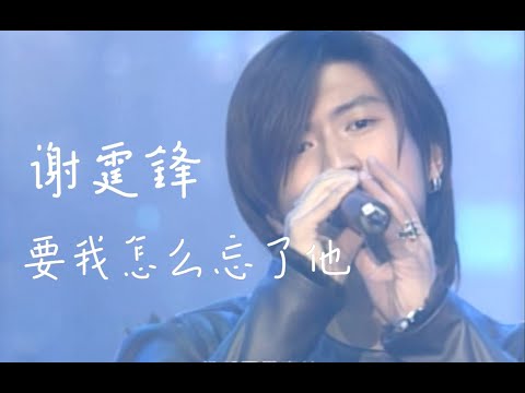 【VCD修复 Live'99】谢霆锋《要我怎么忘了他》放了吧 就像放开手中沙