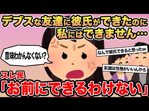 【報告者キチ】デブスな友人に彼氏ができたのに私にはできません...→スレ民「お前には一生できない」