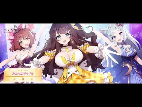 【エバーソウル】ナオミ テーマ「みんなのアイドル」