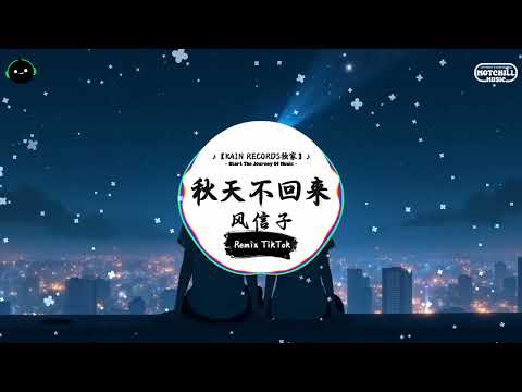 秋天不回来 (抖音DJ版) - 风信子『初秋的天 冰冷的夜 回忆慢慢袭来，真心的爱就像落叶 为何却要分开。』♪ || 抖音最热门的背景音乐 | 抖音 Douyin | TikTok ♪