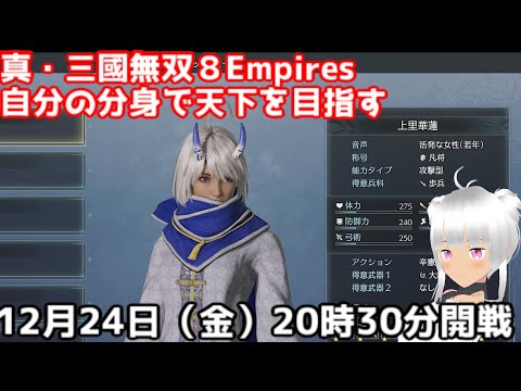 真・三國無双８Empires自分の分身で天下を目指(vtuber）