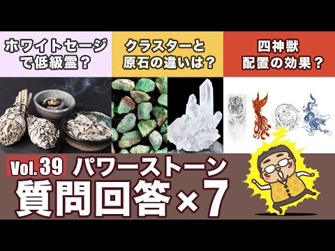 【セージ浄化で低級霊が？？】専門家の視点で色々なパワーストーンやスピリチュアルの質問に答えました(^^)