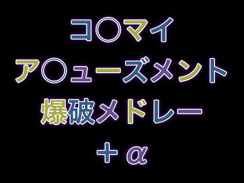 理不尽動画１０本記念爆破メドレー+α