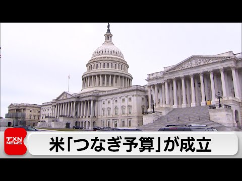 アメリカ「つなぎ予算」にバイデン大統領が署名　政府機関の閉鎖を回避