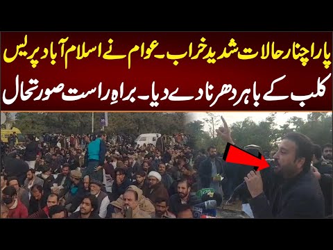 پارا چنار حالات شدید خراب عوام نے اسلام آباد پریس کلب کے باہر دھرنا دے دیا