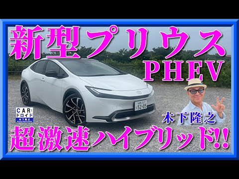 【高級ハイブリッドに変身】新型プリウスPHEVの走り味を、木下隆之が確認しました。PRIUS  プラグイン・ハイブリッド