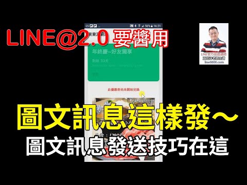 24-圖文訊息的發送教學 圖文訊息要如何發送？｜LINE官方認證講師王家駿（宏洋）主講