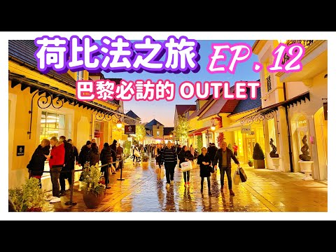 【荷比法之旅 EP- 12】🇫🇷 法國巴黎必訪 outlet 「河谷購物村」、逛巴黎家樂福超市 ( 完整紀錄 ) Paris | France | Europe Travel 4K