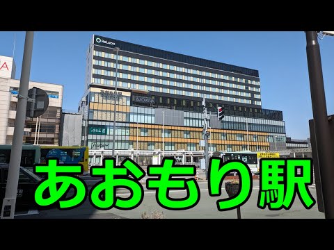 【青森駅】駅前・構内を散策（アンドラビナ）