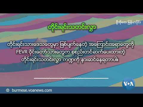 ဗွီအိုအေ မြန်မာညချမ်း (ဒီဇင်ဘာ ၂၆ ရက်၊​၂၀၂၄)​