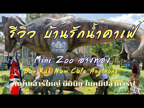 รีวิว@บ้านรักน้ำคาเฟ่จังหวัดอ่างทอง #คาเฟ่ไดโนเสาร์ใหญ่มี Mini Zoo ในคูมีปลาคาร์ฟ