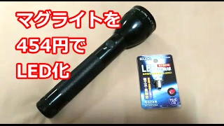 マグライトを454円でLED化 MAGLITE led modefai