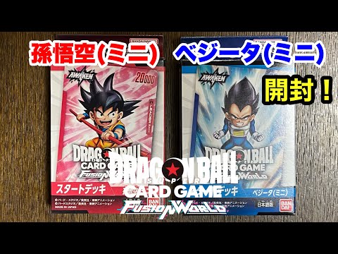 【DRAGON BALL CARD GAME】FUSION WORLD スタートデッキ 孫悟空(ミニ) ベジータ(ミニ) 開封！【ドラゴンボールDAIMA】