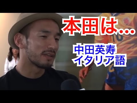 本田圭佑について語る【中田英寿イタリア語 日本語訳】