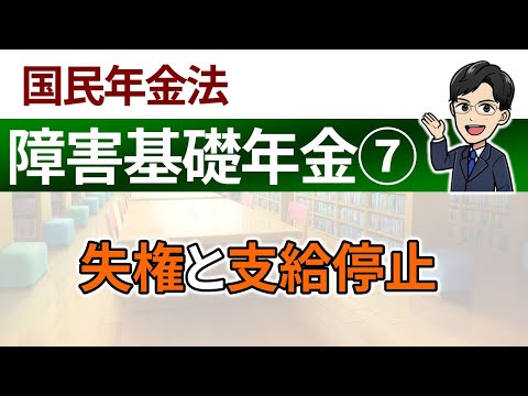 【障害基礎年金⑦】失権と支給停止