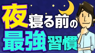 『寝る前の最強習慣』で翌日の生産性を激変させる