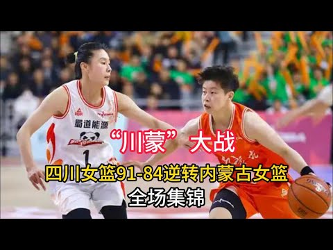 【全场集锦】中國女籃聯賽WCBA四川女籃91-84逆轉內蒙古女籃，韓旭27分15籃板！率隊14連勝！