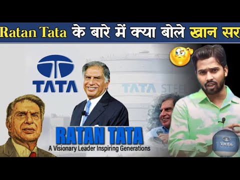 खान सर ने रतन टाटा के बारे में क्या कहा?Ratan Tata || Ratan Tata Funeral || Ratan Tata News || TATA