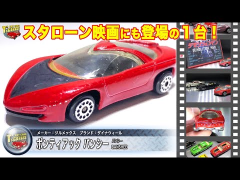 【ミニカーレビュー】スタローン映画にも登場！ミニカー ジルメックス ポンティアック バンシー PONTIAC BANSHEE Toy cars T's Garage