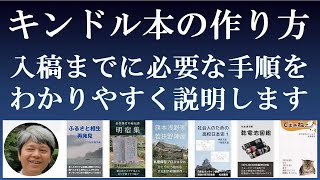 キンドル本の作り方　アカウント作成から入稿・出版開始までの手順までに必要な手順をわかりやすく解説します【電子書籍とペーパーバックの作り方】