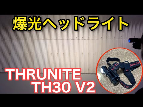 車のヘッドライトより明るいヘッドライト！THRUNITE TH30 V2