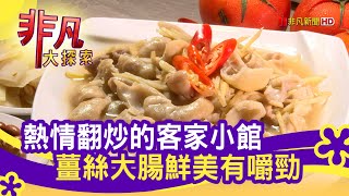 母子同心"客家小館" - 北北基好好味│台北美食必吃│千采複合式客家菜│【非凡大探索】2021.03.07